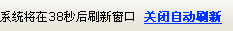 关闭自动刷新