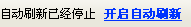 开启自动刷新