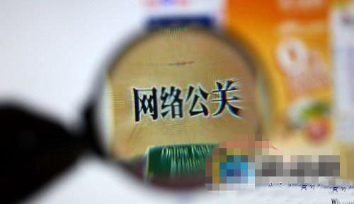 网络公关