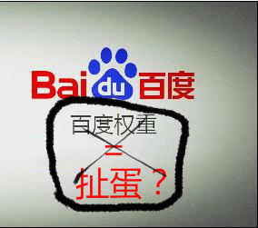 百度权重不可信